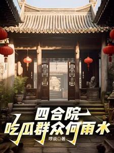 四合院：开局暴打秦淮茹