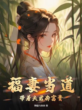 福妻当道：带着夫君奔富贵！